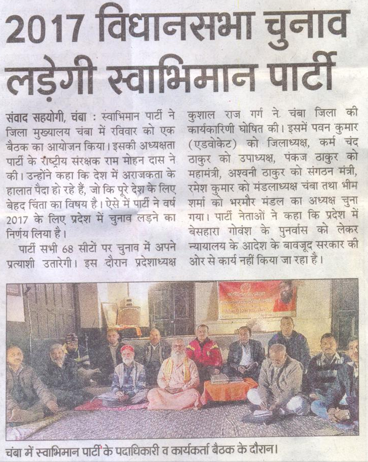 Swabhiman Party News : 2017 विधानसभा चुनाव लड़ेगी स्वाभिमान पार्टी