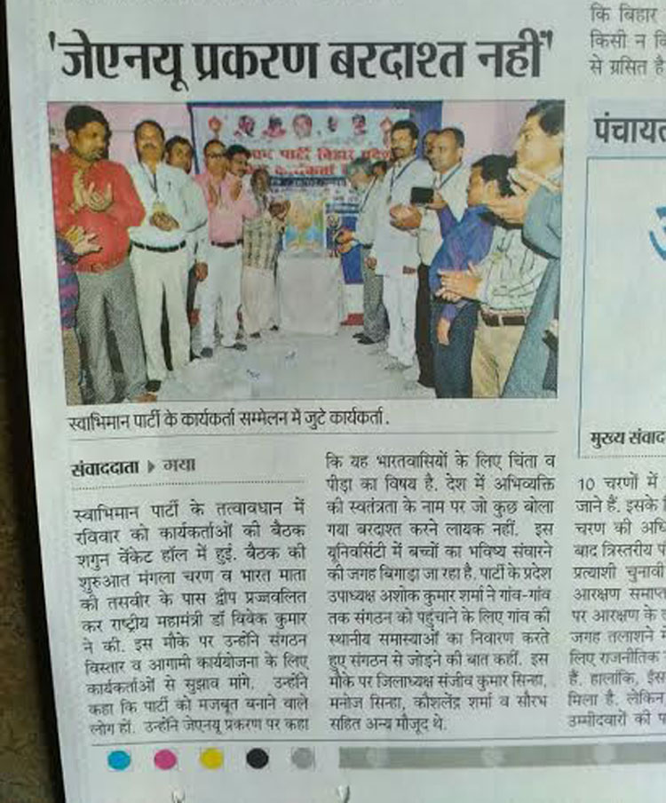 Swabhiman Party News : 'जेएनयू प्रकरण बर्दाश्त नहीं'