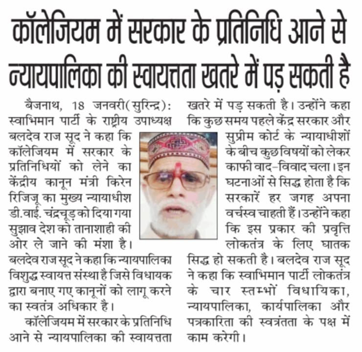 Swabhiman Party News : कॉलेजियम में सरकार का प्रतिनिधि आना अनुचित